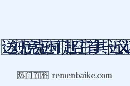 送刘无竞克逊司门赴召三首其一近义词是什么意思的图片